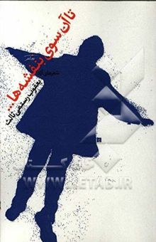 کتاب تا آن‌سوی بنفشه‌ها ...: شعرهای آزاد