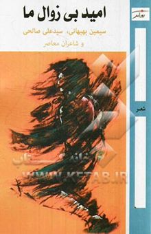 کتاب امید بی‌زوال ما: سیمین بهبهانی، سیدعلی صالحی و شاعران معاصر