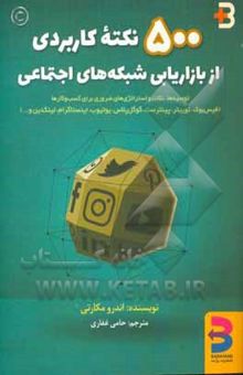 کتاب 500 نکته کاربردی از بازاریابی شبکه‌های اجتماعی