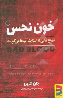 کتاب خون نحس: پشت پرده رازها و دروغ های یک استارت‌آپ در سیلیکون ولی نوشته جان کریرو