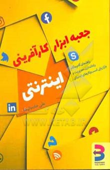 کتاب جعبه ابزار کارآفرینی اینترنتی: راهنمای گام به گام راه‌اندازی، مدیریت و بازاریابی کسب و کارهای اینترنتی نوشته علی خادم‌الرضا