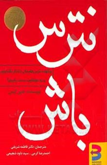 کتاب نترس باش: چگونه ترس‌هایمان را کنار بگذاریم و به موفقیت دست یابیم؟ نوشته شریفی ، فاطمه-طالبی ، عادل-کرمی ، احمدرضا-شجیعی ، سیدداود-قدیمی ، سارا-کیس ، جین