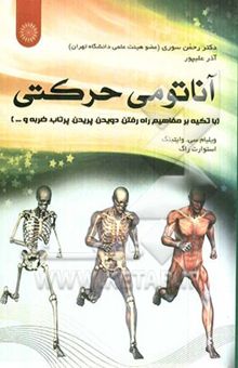 کتاب آناتومی حرکتی (با تکیه بر مفاهیم راه رفتن، دویدن، پریدن، پرتاب، ضربه و ...)