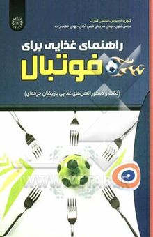 کتاب راهنمای غذایی برای فوتبال: نکات و دستورالعمل‌های غذایی بازیکنان حرفه‌ای