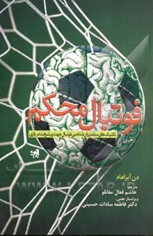 کتاب فوتبال محکم: تکنیک‌های ساده روان‌شناسی جهت پیشرفت در فوتبال