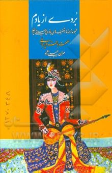کتاب بردی از یادم: مجموعه ترانه‌ها و تصنیف‌های بانوی موسیقی ایران عصمت باقرپوربابلی