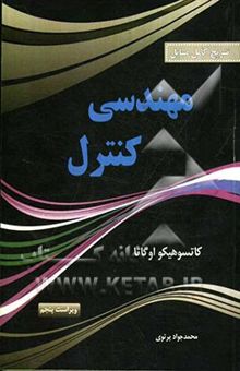 کتاب تشریح کامل مسائل مهندسی کنترل