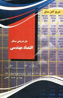 کتاب تشریح کامل مسایل اقتصاد مهندسی