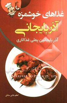 کتاب غذاهای خوشمزه‌ی آذربایجانی = آذربایجانین یملی غذالاری