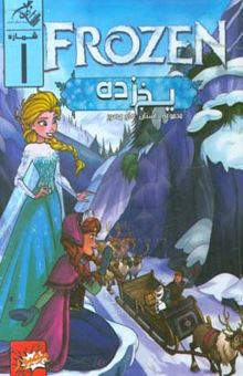 کتاب یخ‌زده