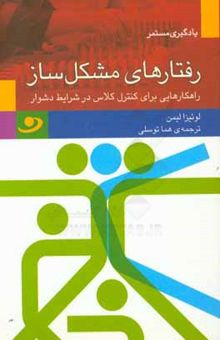 کتاب رفتارهای مشکل‌ساز: راهکارهایی برای کنترل کلاس در شرایط دشوار