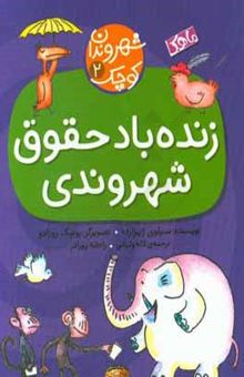 کتاب زنده ‌باد حقوق شهروندی