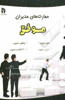 کتاب مهارت‌های مدیران موفق: علم موفق، وظایف مدیریت، اصول مدیریت، 130 نکته در مدیریت