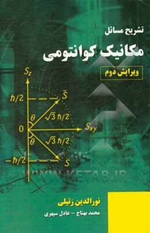 کتاب تشریح مسائل مکانیک کوانتومی (نورالدین زتیلی)