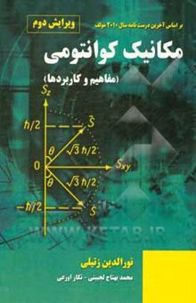 کتاب مکانیک کوانتومی: مفاهیم و کاربردها
