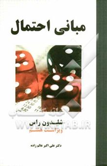 کتاب مبانی احتمال/ویراست هشتم