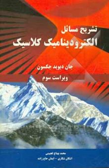 کتاب تشریح مسائل الکترودینامیک کلاسیک جان دیوید جکسون