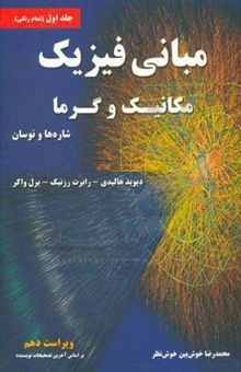 کتاب مبانی فیزیک: مکانیک و گرما، شاره‌ها و نوسان نوشته دیوید هالیدی، رابرت رسنیک، جرل واکر