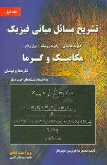 کتاب تشریح مسائل مبانی فیزیک: مکانیک و گرما (شاره‌ها و نوسان) به انضمام مسئله‌های تکمیلی خوب دیگر(جلد اول)
