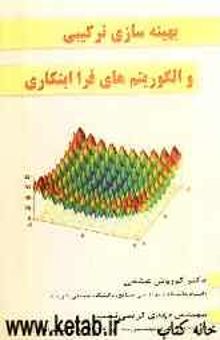 کتاب بهینه‌سازی ترکیبی و الگوریتم‌های فراابتکاری