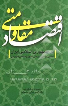 کتاب اقتصاد مقاومتی در جمهوری اسلامی ایران: تحلیل مبنایی و برخی اصول راهنمای کاربردی