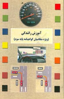 کتاب آموزش رانندگی (ویژه متقاضیان گواهینامه پایه سوم)