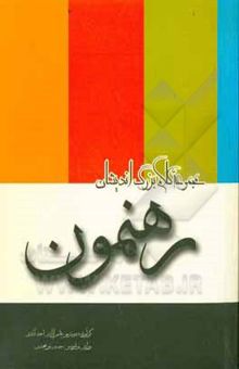 کتاب رهنمون