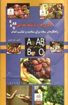 کتاب کالری‌ها و برنامه غذایی: راهکارهای ساده برای سلامت و تناسب اندام