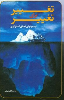 کتاب تغییر برای تغییر