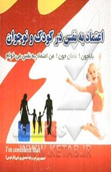 کتاب اعتماد به نفس در کودکان و نوجوانان