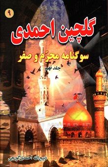 کتاب گلچین احمدی: مدایح و مراثی و مصائب ائمه اطهار (ع) به ضمیمه سوگنامه محرم