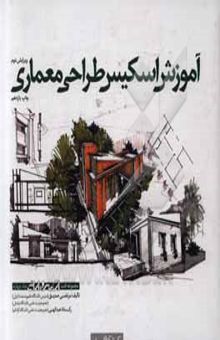 کتاب آموزش اسکیس طراحی معماری(جلد چهارم)