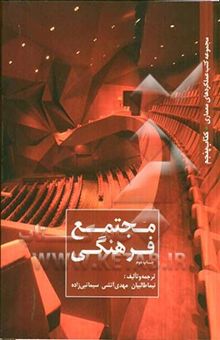 کتاب مجتمع فرهنگی