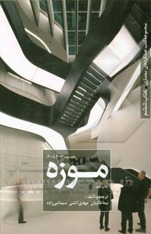 کتاب موزه-جلد دوم(2008-2014)