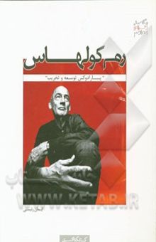 کتاب رم کولهاس "پارادوکس توسعه و تخریب" نوشته رم کولهاس، ایمان رئیسی، کاری یورماکا، آنتونیو نگری، شهاب کاتوزیان، آرش نصیری، آرش بصیرت، امیرمهدی خادمی، مازیار قاسمی‌نیا، ندا علیخانی