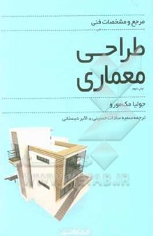 کتاب مرجع و مشخصات فنی طراحی معماری