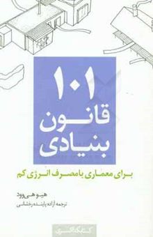 کتاب 101 قانون بنيادي براي معماري با مصرف انرژي كم