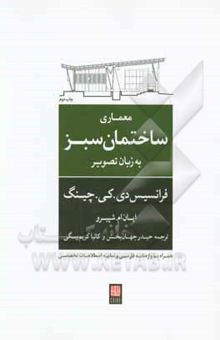 کتاب معماری ساختمان سبز به زبان تصویر