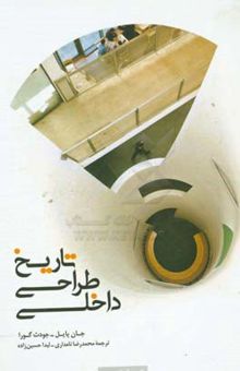 کتاب تاریخ طراحی داخلی