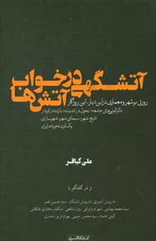 کتاب آتشگهی در خواب آتش‌ها: روزنی بر شهر و معماری در این دیار، این روزگار ...