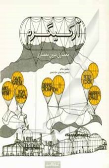 کتاب آرکیگرم: معماری بدون معماری