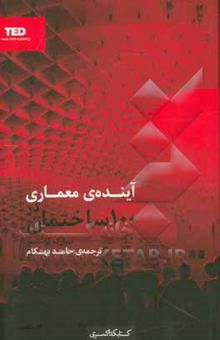 کتاب آینده معماری در 100 ساختمان