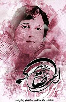 کتاب گزیده‌ی زیباترین اشعار پروین اعتصامی