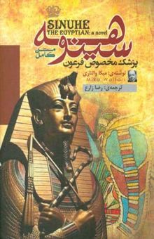 کتاب سینوهه پزشک مخصوص فرعون متن کامل