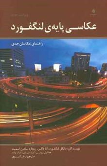 کتاب عکاسی پایه‌ی لنگفورد
