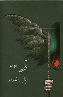 کتاب قطعه بیست و سه