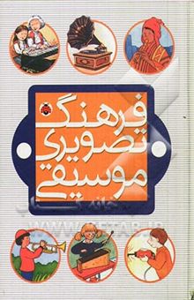 کتاب فرهنگ تصویری موسیقی
