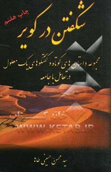 کتاب شکفتن در کویر: مجموعه داستانهای کوتاه و گفتگوهای یک معلول