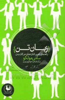 کتاب زبان تن: راهنمای تعبیر اشاره‌ها و حرکات بدن