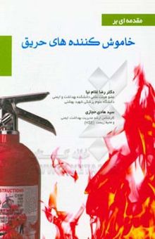 کتاب مقدمه‌ای بر خاموش‌کننده‌های حریق = Introduction of Portable fire extinguisher‏‫